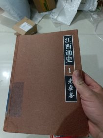 江西通史一·先秦卷