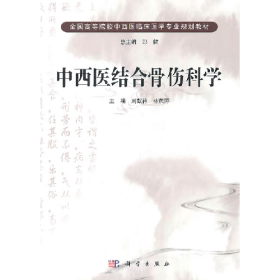 中西醫(yī)結(jié)合骨傷科學(xué)9787030303097科學(xué)出版社