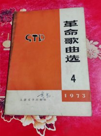 革命歌曲选1973年第4期