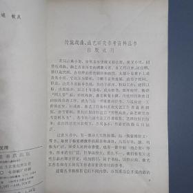 残唐五代史演义传 /传统戏曲、曲艺研究参考资料丛书