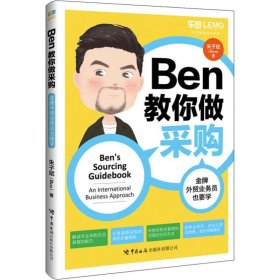 Ben教你做采购：金牌外贸业务员也要学