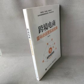 跨境电商：亚马逊运营实战宝典