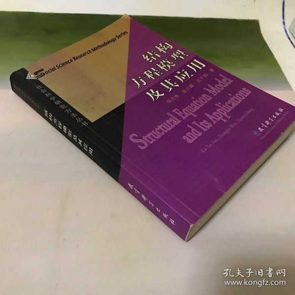 结构方程模型及其应用：社会科学研究方法丛书