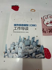 城市信息模型（CIM)工作导读