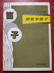 跟我学笛子