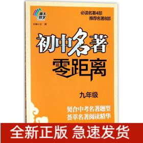 初中名著零距离(9年级)