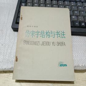 仿宋字结构与书法