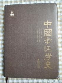 中国孝经学史