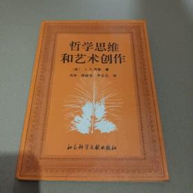 哲学思维和艺术创作