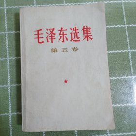 毛泽东选集》第五卷。品相好