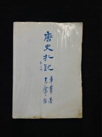 唐史札记 第二册 有水渍 详见图 免争议