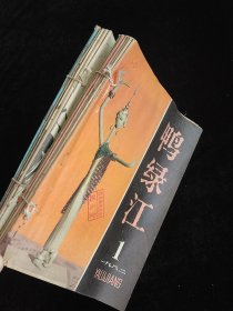 鸭绿江 1982年 全年（1~12期）（缺第11期）