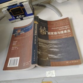 高等法学院校民商法学系列：婚姻家庭与继承法（第4版）