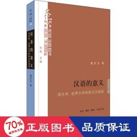 汉语的意义 语文学、世界文学和西方汉语观 语言－汉语 童庆生