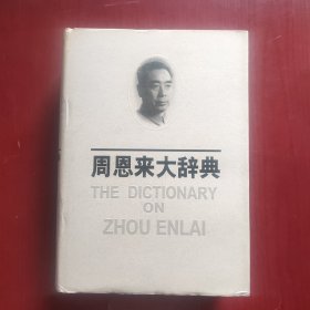 周恩来大辞典（精装厚本带书衣）