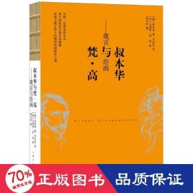 叔本华与梵·高 美术作品 (德)叔本华(arthur schopenhauer)  新华正版