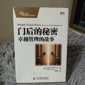 门后的秘密：卓越管理的故事