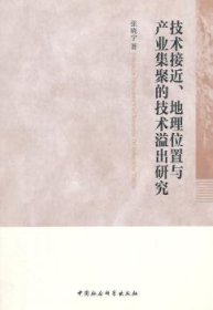 技术接近、地理位置与产业集聚的技术溢出研究 张晓宁 9787516152195 中国社会科学出版社