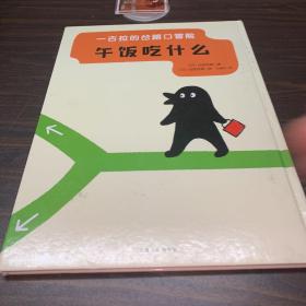 一古拉的岔路口冒险：午饭吃什么