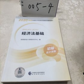 初级会计职称考试教材2020 2020年初级会计专业技术资格考试 经济法基础