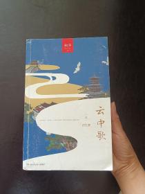 云中歌2：浮生梦