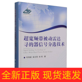 超宽频带被动雷达寻的器信号分选技术