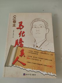 QQ帮主：马化腾其人