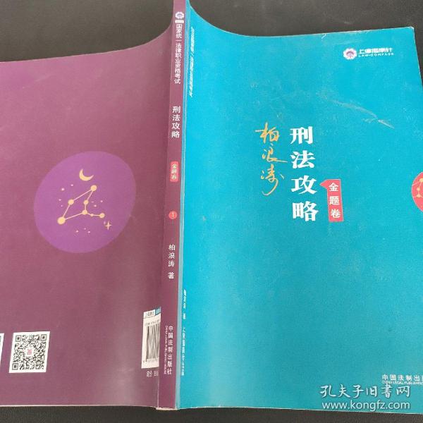 司法考试2019 上律指南针 2019国家统一法律职业资格考试：柏浪涛刑法攻略·金题卷