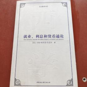 西方学术经典译丛：就业、利息和货币通论