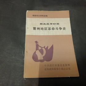 解放战争时期雷州地区革命斗争史 南路党史资料选编