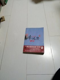 我说参同契全集