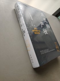 历史的严妆：解读道学阴影下的南宋史学（精）--中华学术·有道/[美]蔡涵墨（Ch