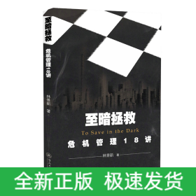 至暗拯救：危機(jī)管理18講