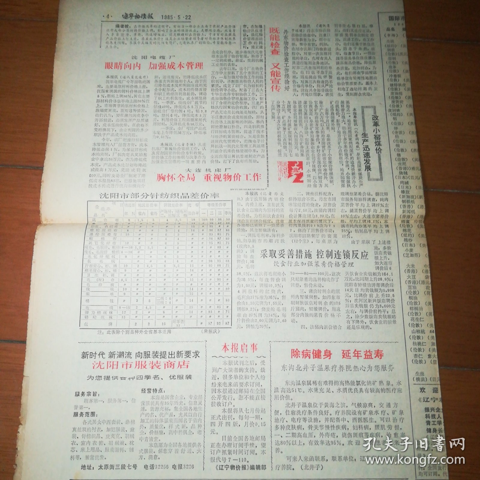 辽宁物价报 试刊第2期 创刊号 一九八五年五月二十二日