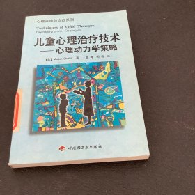 儿童心理治疗技术：心理动力学策略