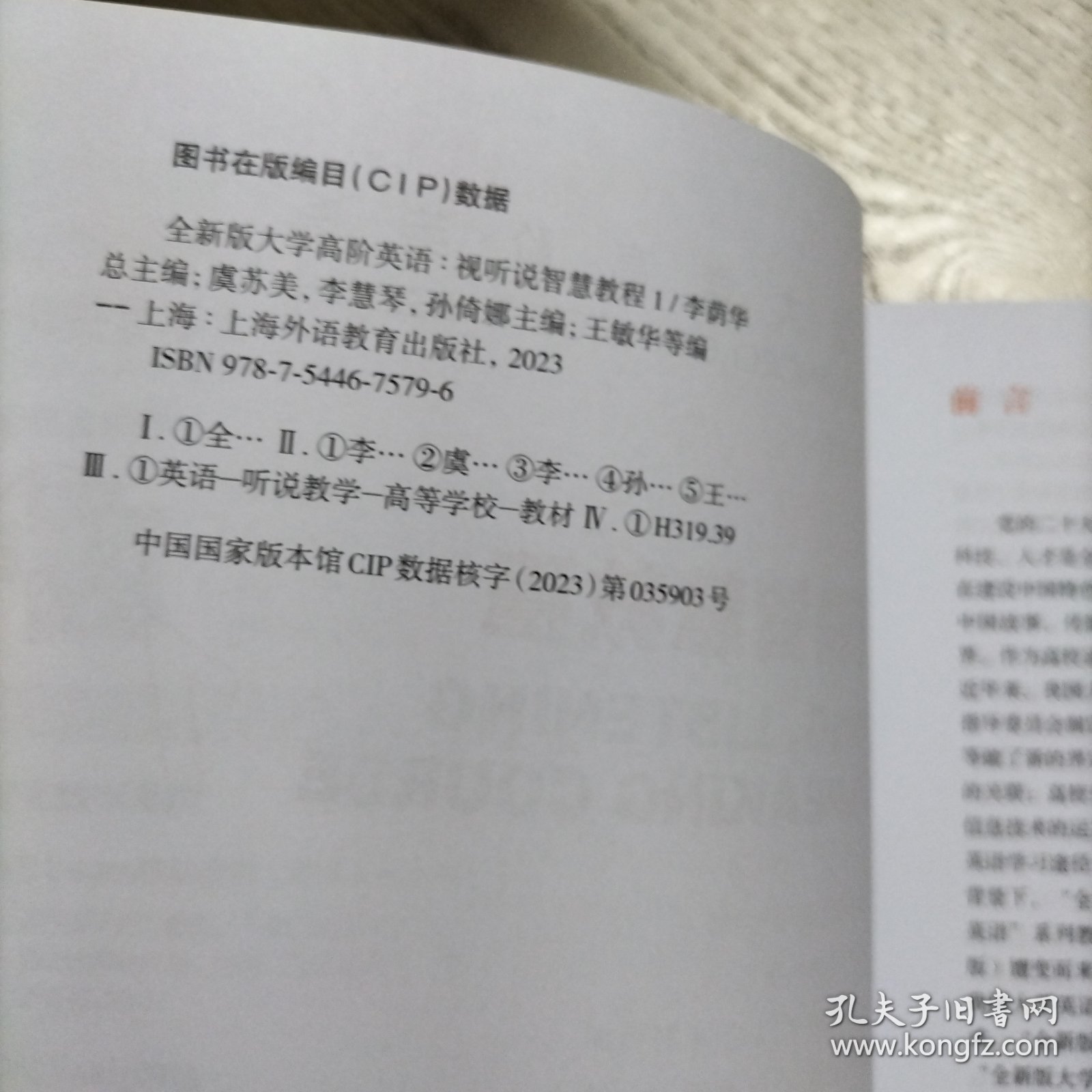 全新版大学高阶英语：视听说智慧教程1