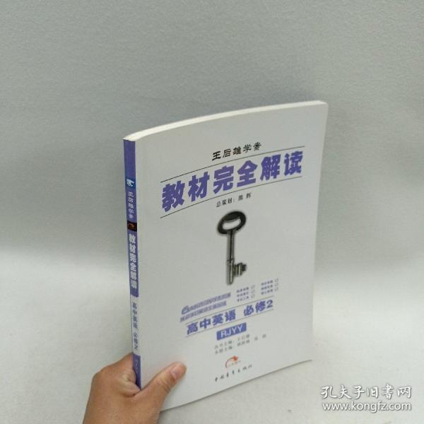 王后雄学案·教材完全解读：高中英语（必修2）（RJYY）