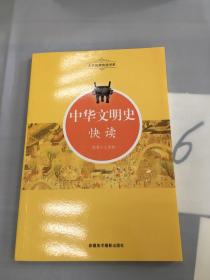中华文明史快读。
