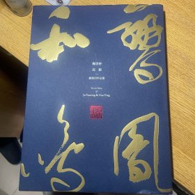 琴瑟和鸣，鞠云停 高颖书画印作品集