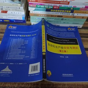 中国职教学会教学工作委员会自动化类专业研究会规划教材：自动化生产线安装与调试（第三版）