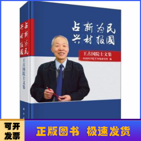 占“新”为民兴“材”报国——王占国院士文集