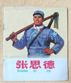 张思德（Wg彩色连环画） 10品