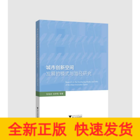 城市创新空间发展的模式与路径研究