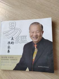 易经真的很容易(8品)