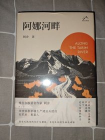 阿娜河畔（维吾尔族著名作家阿舍，深情致敬新疆生产建设兵团的拓荒者、奠基人）