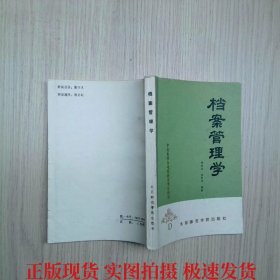 档案管理学