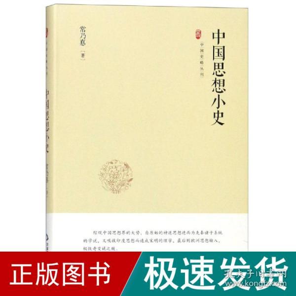 中国史略丛刊.第二辑—中国思想小史