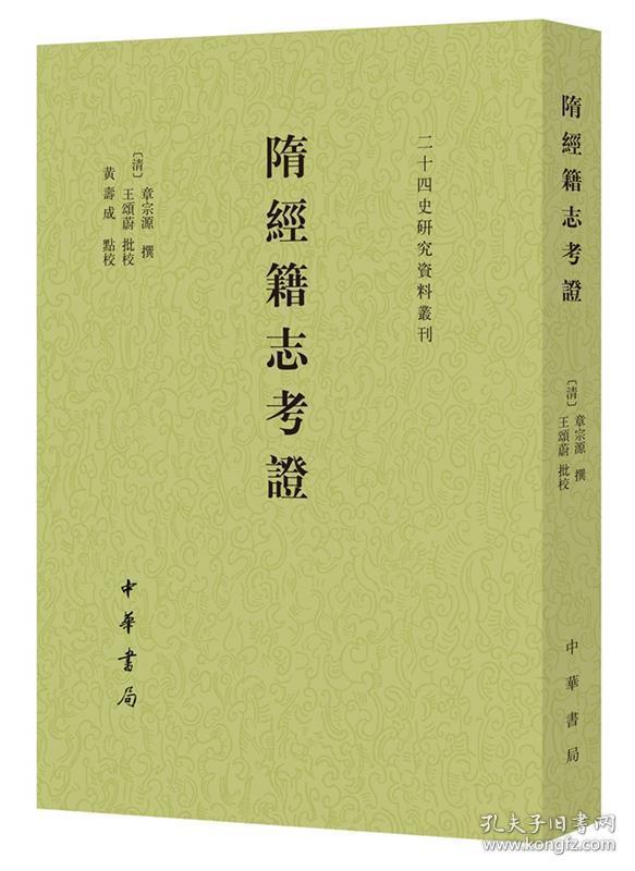 全新正版 隋经籍志考证/二十四史研究资料丛刊 章宗源撰,王颂蔚批校,黄寿成点校 9787101150575 中华书局