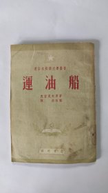 运油船1951年