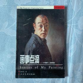 艺术表现丛书：画事点滴（1991-2000）